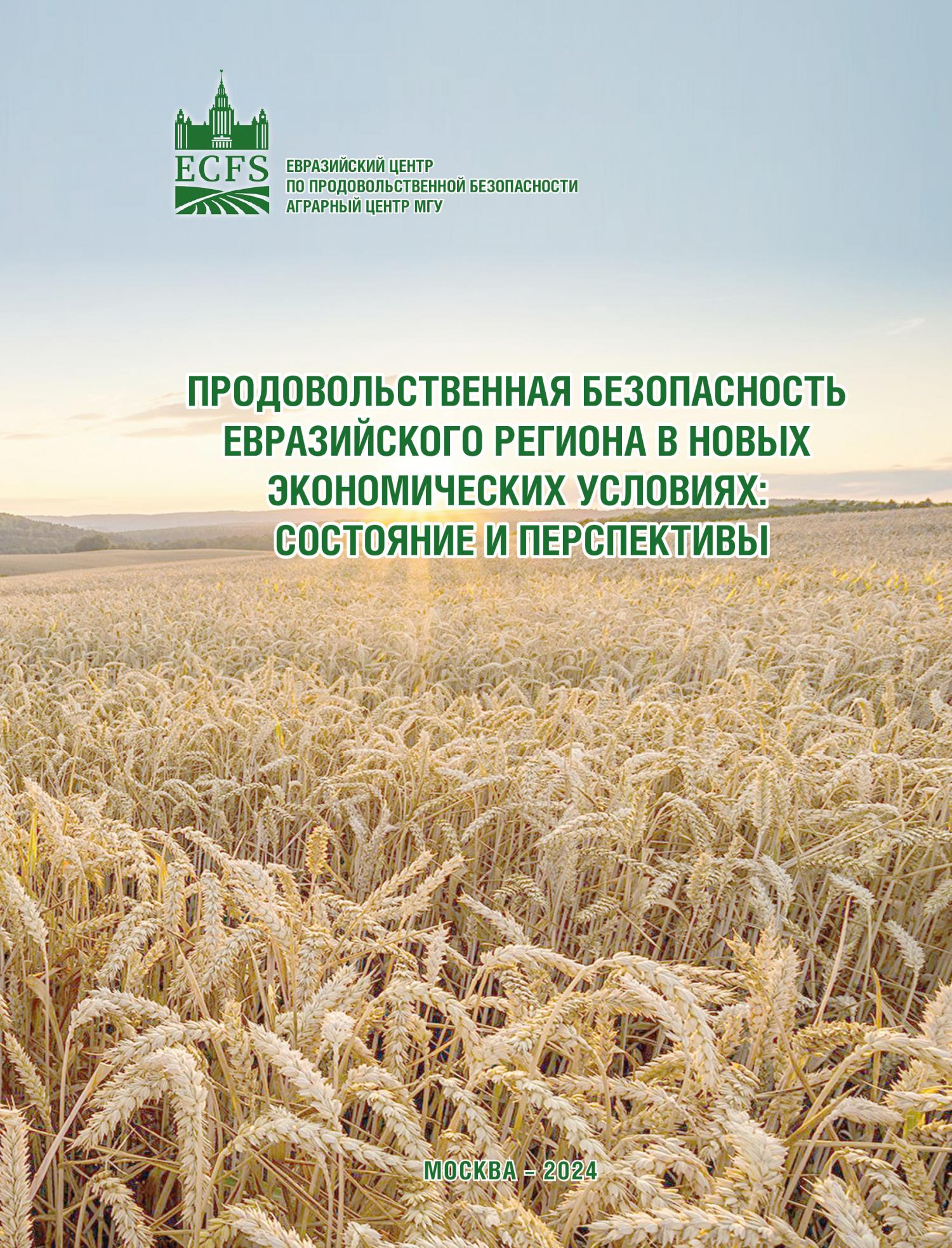 Аграрным центром опубликована коллективная монография «Продовольственная безопасность Евразийского региона в новых экономических условиях: состояние и перспективы»